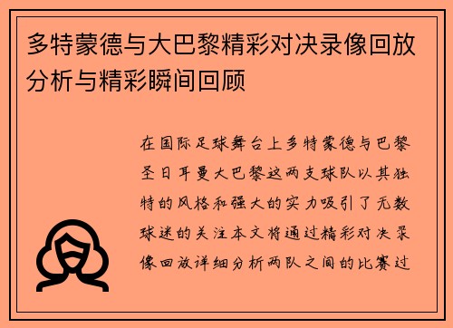多特蒙德与大巴黎精彩对决录像回放分析与精彩瞬间回顾