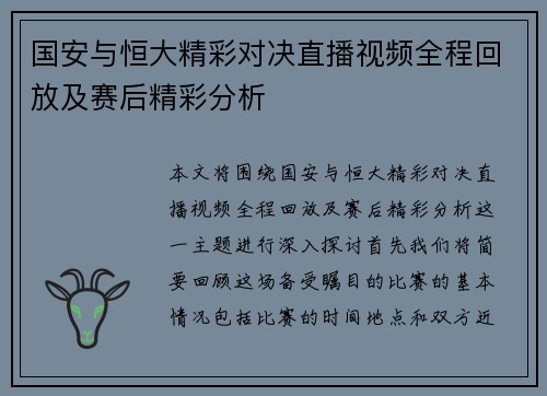 国安与恒大精彩对决直播视频全程回放及赛后精彩分析