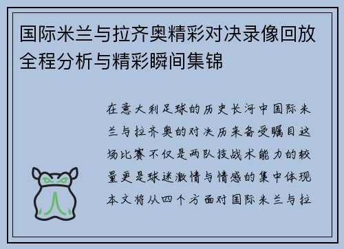 国际米兰与拉齐奥精彩对决录像回放全程分析与精彩瞬间集锦