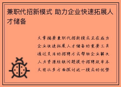 兼职代招新模式 助力企业快速拓展人才储备