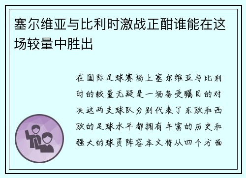塞尔维亚与比利时激战正酣谁能在这场较量中胜出