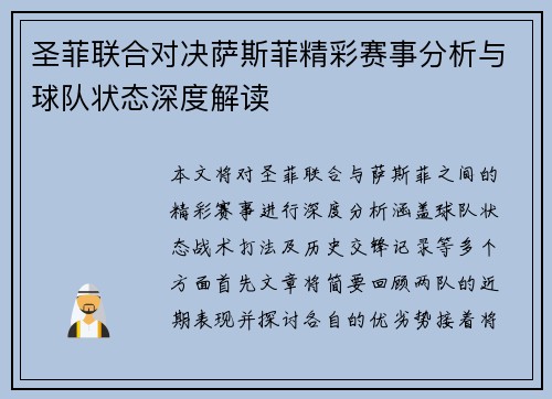 圣菲联合对决萨斯菲精彩赛事分析与球队状态深度解读