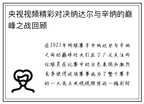 央视视频精彩对决纳达尔与辛纳的巅峰之战回顾