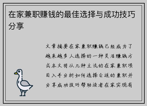 在家兼职赚钱的最佳选择与成功技巧分享