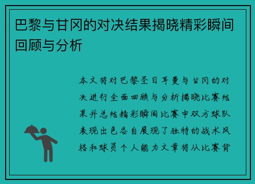 巴黎与甘冈的对决结果揭晓精彩瞬间回顾与分析