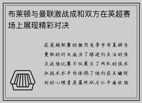 布莱顿与曼联激战成和双方在英超赛场上展现精彩对决