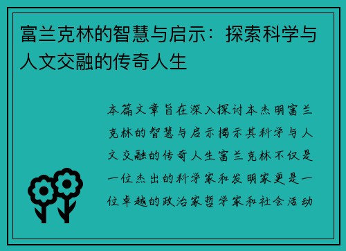 富兰克林的智慧与启示：探索科学与人文交融的传奇人生