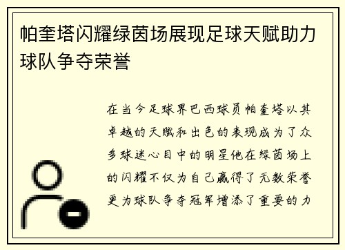 帕奎塔闪耀绿茵场展现足球天赋助力球队争夺荣誉