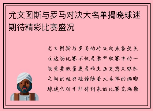 尤文图斯与罗马对决大名单揭晓球迷期待精彩比赛盛况