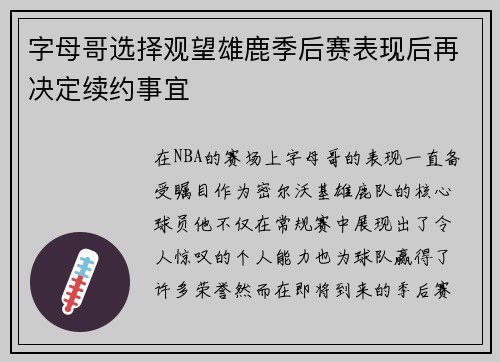 字母哥选择观望雄鹿季后赛表现后再决定续约事宜