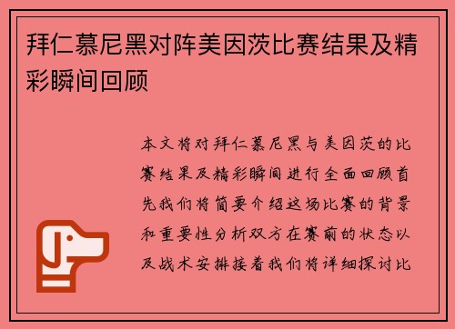 拜仁慕尼黑对阵美因茨比赛结果及精彩瞬间回顾