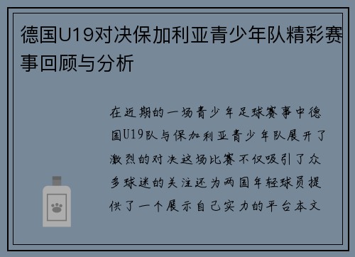 德国U19对决保加利亚青少年队精彩赛事回顾与分析