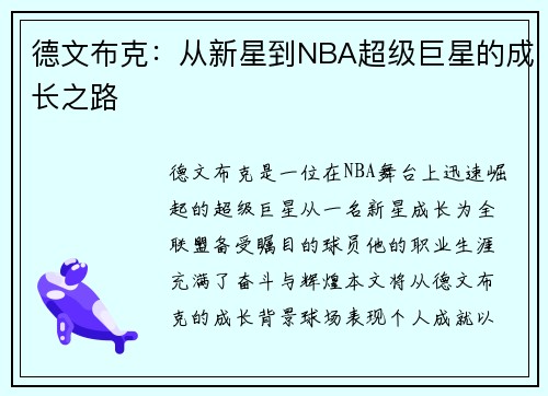 德文布克：从新星到NBA超级巨星的成长之路