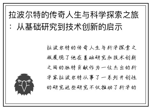 拉波尔特的传奇人生与科学探索之旅：从基础研究到技术创新的启示
