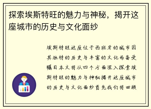 探索埃斯特旺的魅力与神秘，揭开这座城市的历史与文化面纱
