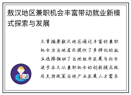 敖汉地区兼职机会丰富带动就业新模式探索与发展