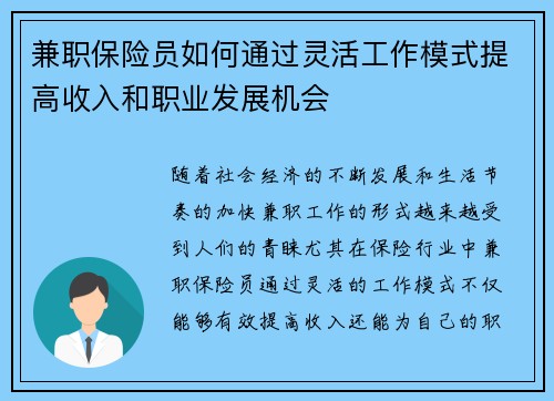 兼职保险员如何通过灵活工作模式提高收入和职业发展机会