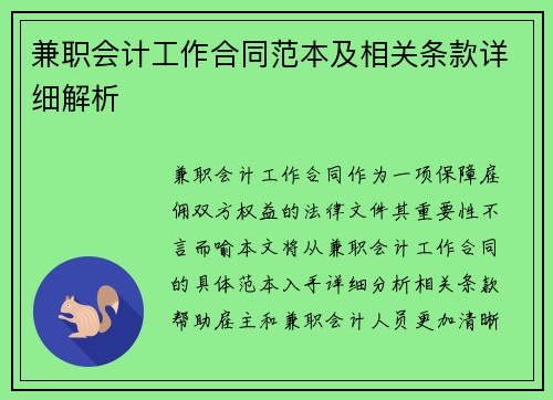 兼职会计工作合同范本及相关条款详细解析