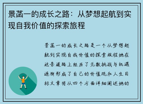景菡一的成长之路：从梦想起航到实现自我价值的探索旅程
