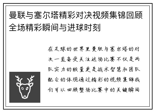 曼联与塞尔塔精彩对决视频集锦回顾全场精彩瞬间与进球时刻