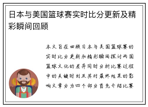 日本与美国篮球赛实时比分更新及精彩瞬间回顾