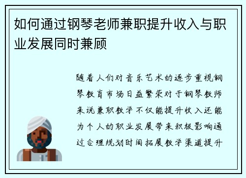 如何通过钢琴老师兼职提升收入与职业发展同时兼顾