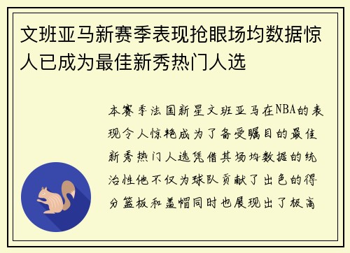 文班亚马新赛季表现抢眼场均数据惊人已成为最佳新秀热门人选
