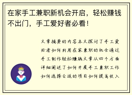 在家手工兼职新机会开启，轻松赚钱不出门，手工爱好者必看！