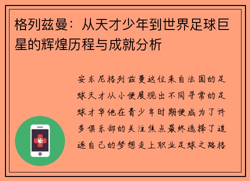 格列兹曼：从天才少年到世界足球巨星的辉煌历程与成就分析
