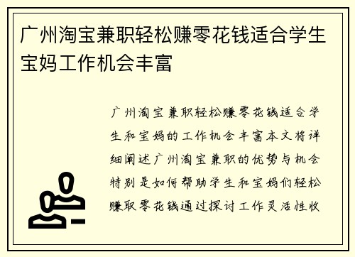 广州淘宝兼职轻松赚零花钱适合学生宝妈工作机会丰富