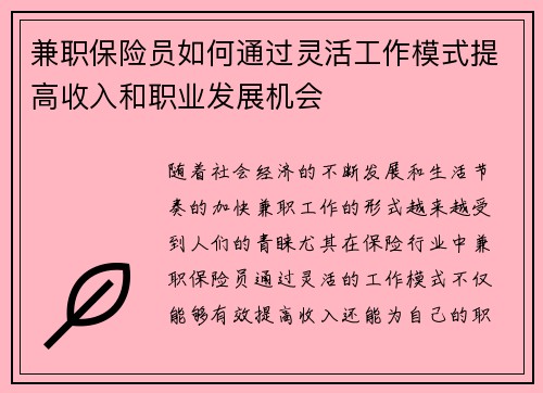 兼职保险员如何通过灵活工作模式提高收入和职业发展机会