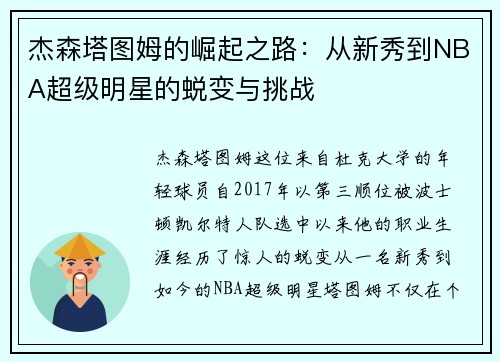 杰森塔图姆的崛起之路：从新秀到NBA超级明星的蜕变与挑战