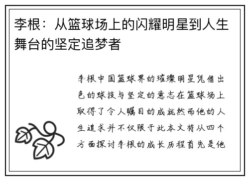 李根：从篮球场上的闪耀明星到人生舞台的坚定追梦者