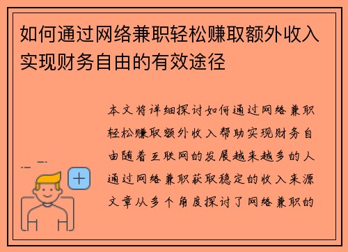如何通过网络兼职轻松赚取额外收入实现财务自由的有效途径