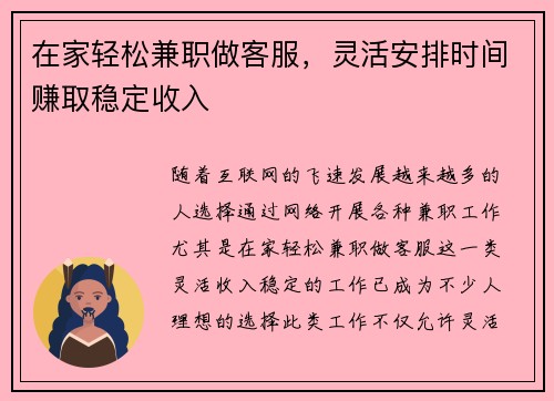 在家轻松兼职做客服，灵活安排时间赚取稳定收入