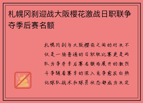 札幌冈刹迎战大阪樱花激战日职联争夺季后赛名额