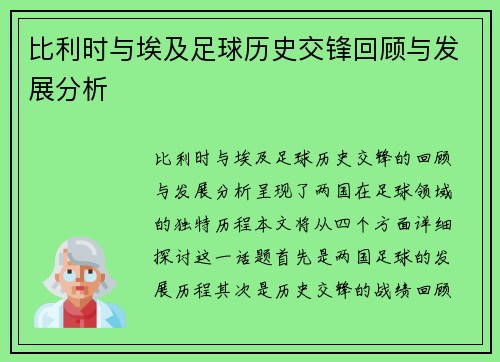 比利时与埃及足球历史交锋回顾与发展分析