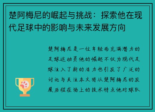 楚阿梅尼的崛起与挑战：探索他在现代足球中的影响与未来发展方向