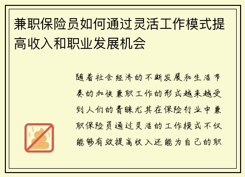 兼职保险员如何通过灵活工作模式提高收入和职业发展机会