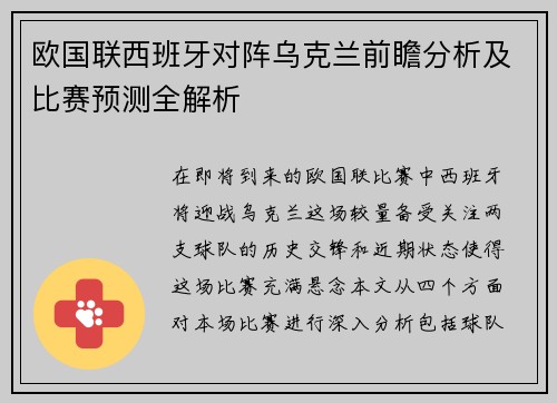 欧国联西班牙对阵乌克兰前瞻分析及比赛预测全解析