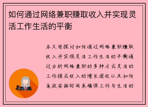 如何通过网络兼职赚取收入并实现灵活工作生活的平衡