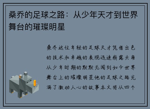 桑乔的足球之路：从少年天才到世界舞台的璀璨明星