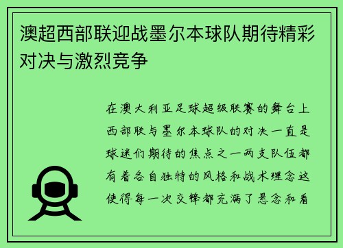 澳超西部联迎战墨尔本球队期待精彩对决与激烈竞争