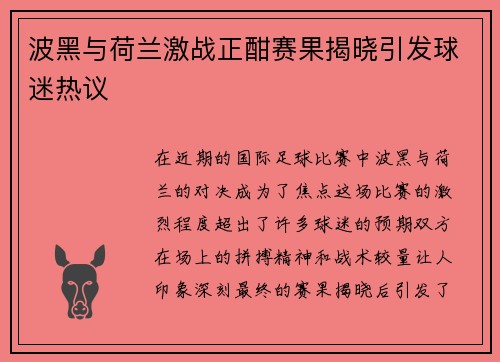 波黑与荷兰激战正酣赛果揭晓引发球迷热议