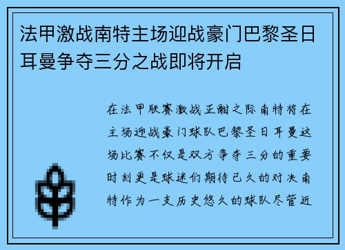 法甲激战南特主场迎战豪门巴黎圣日耳曼争夺三分之战即将开启