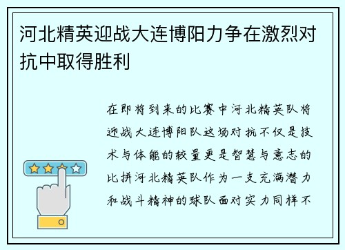 河北精英迎战大连博阳力争在激烈对抗中取得胜利