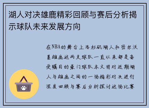 湖人对决雄鹿精彩回顾与赛后分析揭示球队未来发展方向