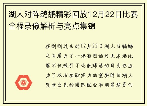 湖人对阵鹈鹕精彩回放12月22日比赛全程录像解析与亮点集锦