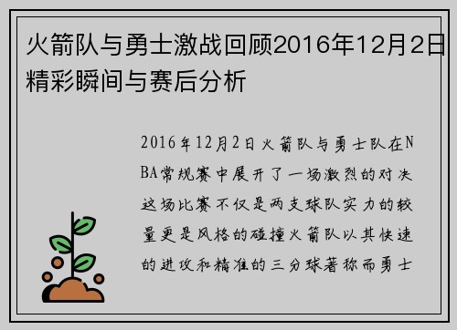 火箭队与勇士激战回顾2016年12月2日精彩瞬间与赛后分析