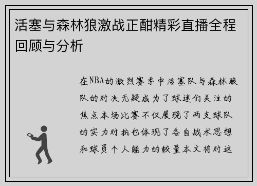 活塞与森林狼激战正酣精彩直播全程回顾与分析